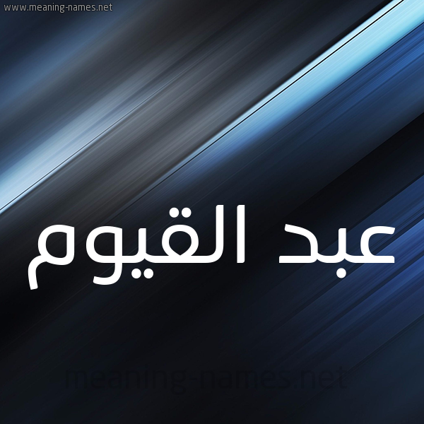 شكل 3 صوره ديجيتال للإسم بخط عريض صورة اسم عبد القيوم ABD-ALQIOM